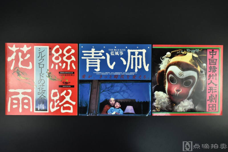 《中国扬州人形剧团》《蓝风筝》《丝路花雨》三册合拍