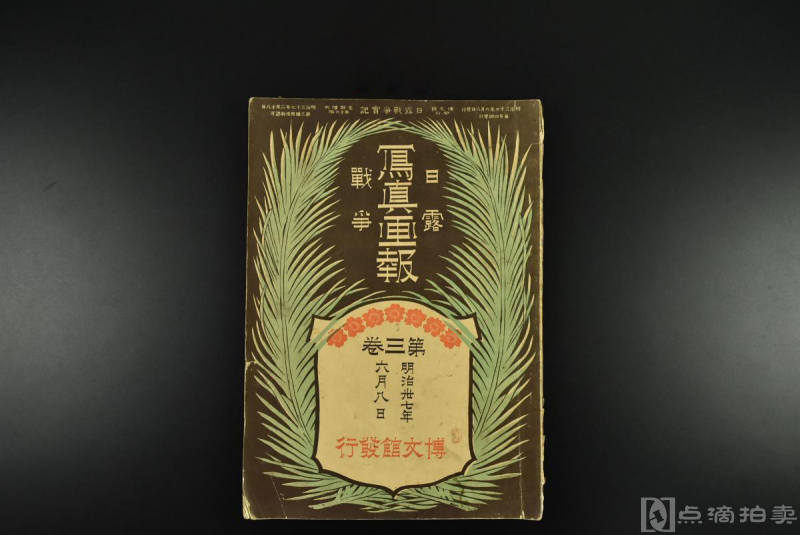 《日露战争写真画报》第三卷博文馆1904年