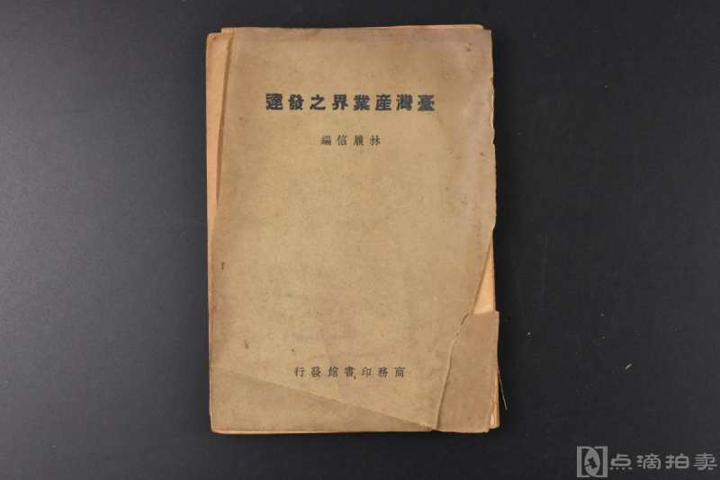 （丙3737）商务印书馆《台湾产业界之发达》1册全