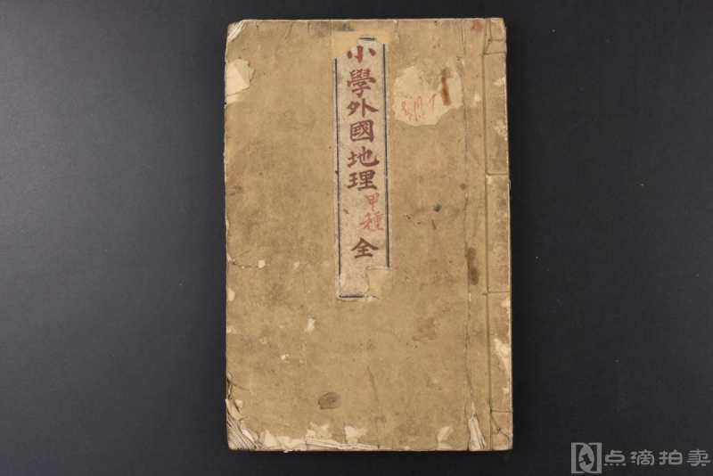 （丙3734）甲午战争后日本教科书《小学外国地理》和本 线装1册全