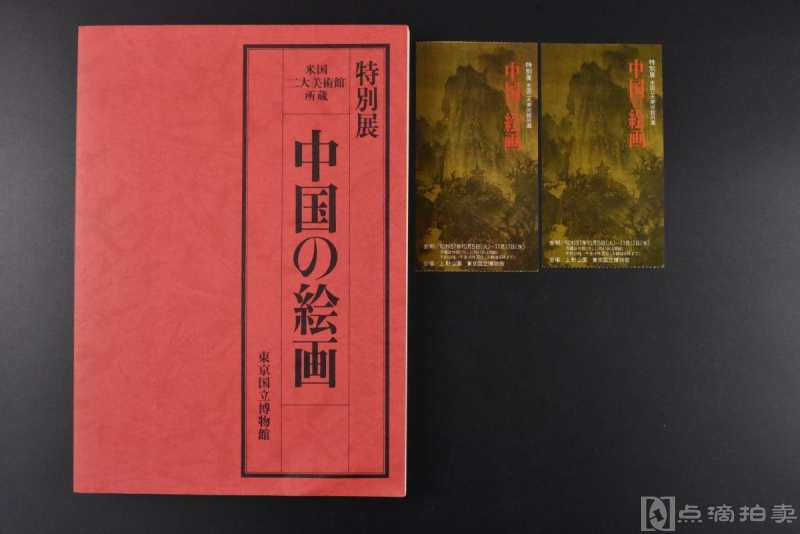 （丙3713）美国二大美术馆所藏《中国の绘画》特别展 1册全 门票2张 
