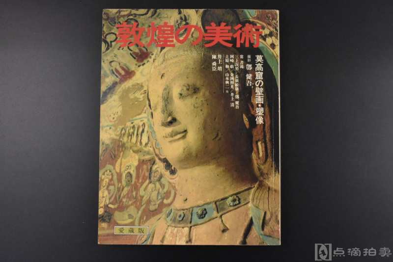 （丙3717）《敦煌の美术》莫高窟的壁画·塑像 爱藏版 1册全