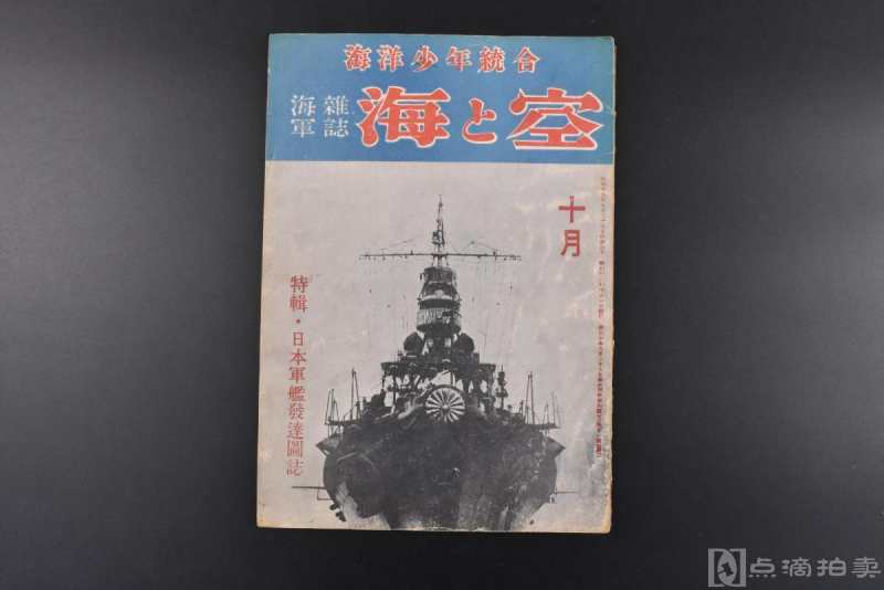 日本海军杂志《海与空》特集 1944年 10月号
