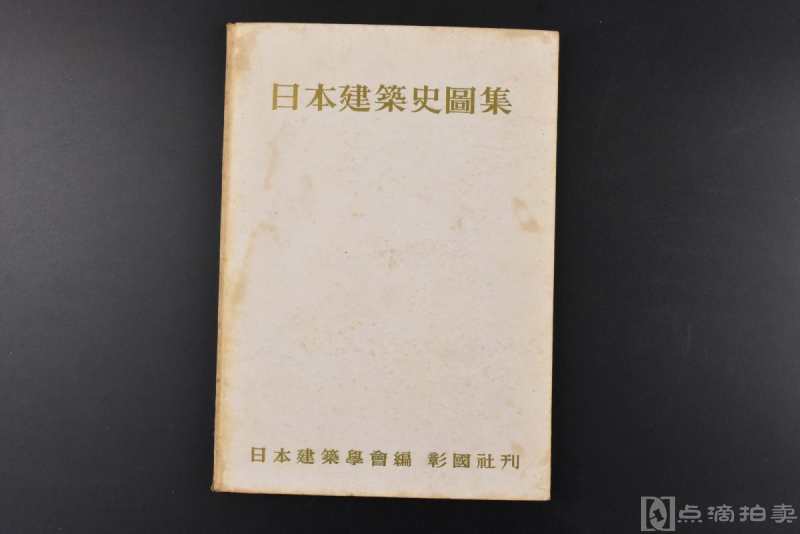 《日本建筑史图集》硬精装1册