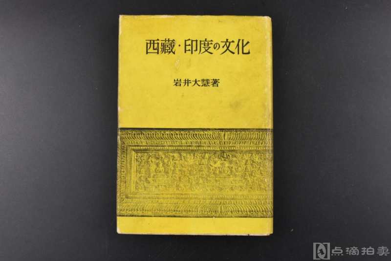限量发行3千部《西藏·印度の文化》硬精装１册全