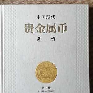 中国现代贵金属币赏析