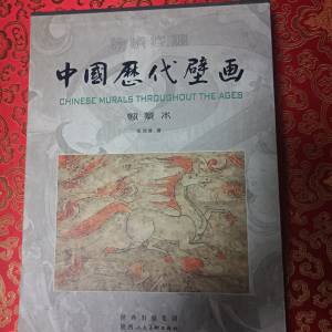 《中国历代壁画》，张鸿修著，详见序言等图片资料介绍