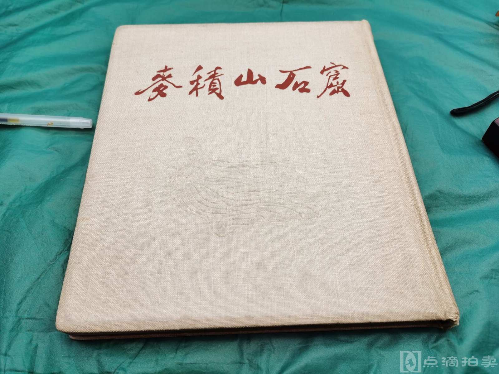 1954布面精装封面飞天压纹《麦积山石窟竖排繁体中文版161张图版、5幅彩 