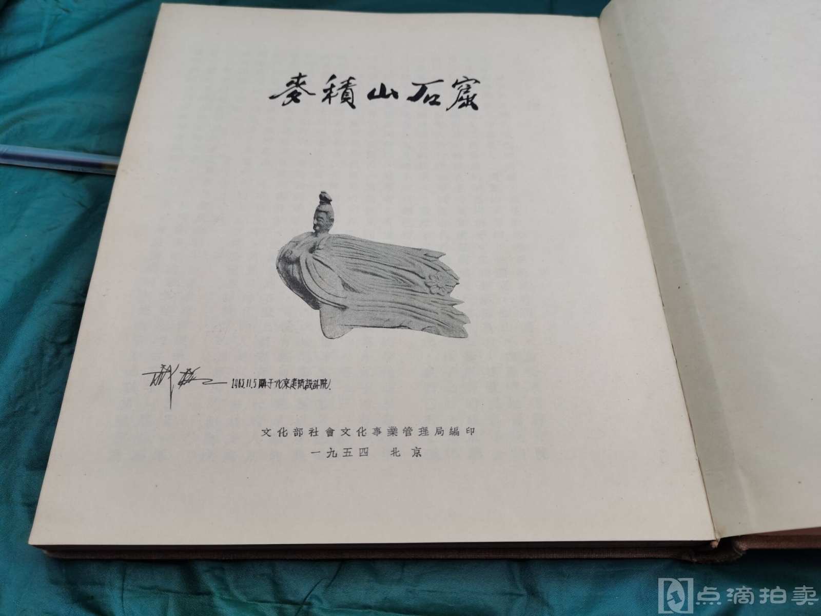 1954布面精装封面飞天压纹《麦积山石窟竖排繁体中文版161张图版、5幅彩 