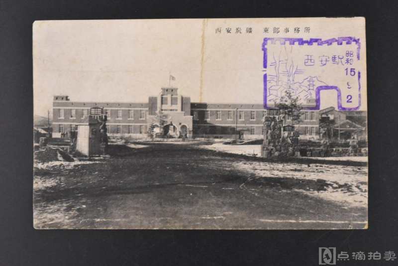《满洲帝国邮政明信片》黑白明信片1张