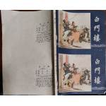 84版上海人美未裁一体版 白门楼 三国演义之十一 挺直 如图所示现货