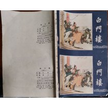 84版上海人美未裁一体版 白门楼 三国演义之十一 挺直 如图所示现货