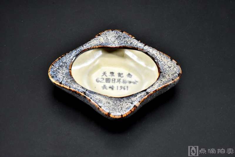 日本传统工艺陶瓷器《灰皿》一件