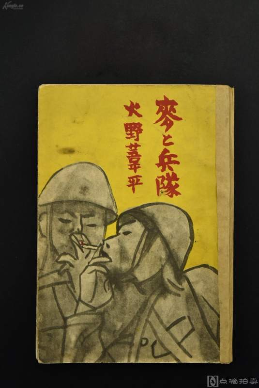 《麦と兵队》麦子与士兵一册 日文版