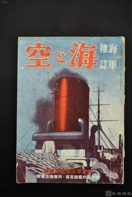 日本海军杂志《海与空》一册 