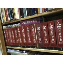 文物拍卖大典2003年2019年全 台湾典藏出版
