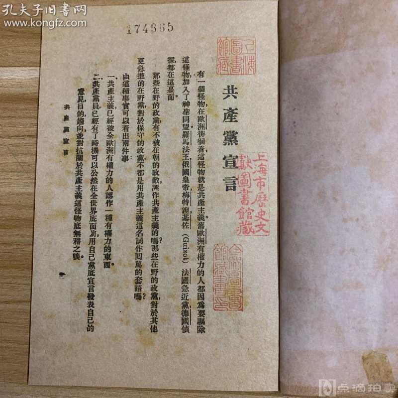 1920年出版《共产党宣言》，此书最早版本，陈望道译，钤印数枚，当时马克思恩格斯译做马格斯，安格尔斯。此为上海图书馆依照原样复制本，原本为上海图书馆镇馆之宝。，