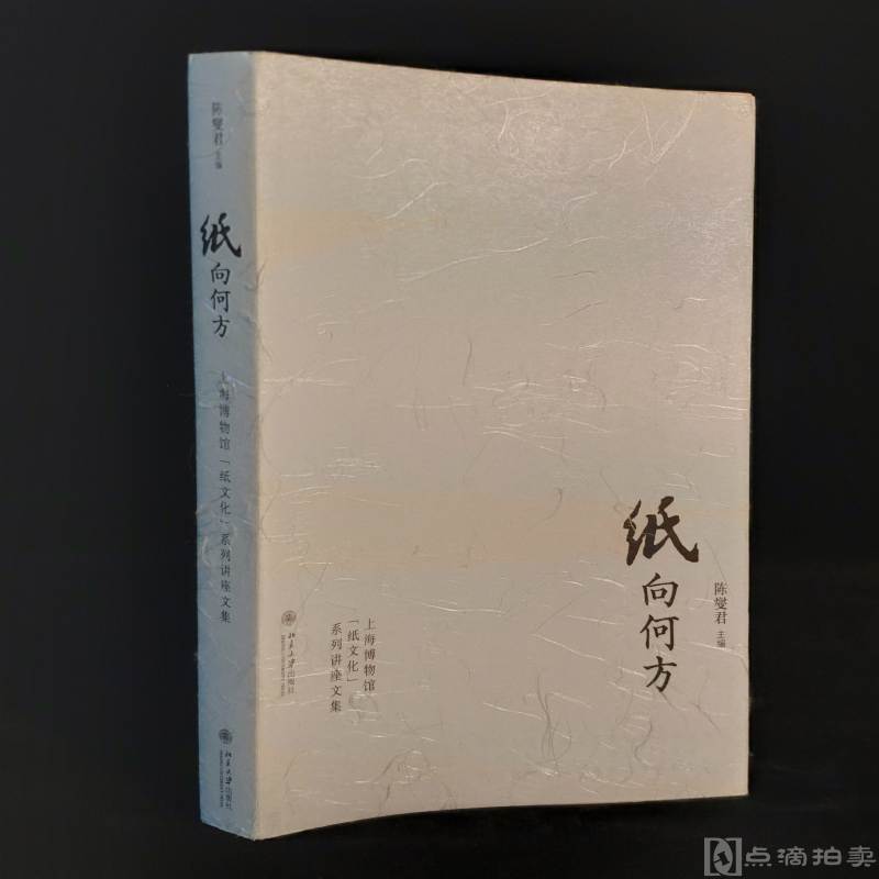 2014年北京大学出版社初版初印 《纸向何方》一册 陈燮君主编 上海博物馆“纸文化”系列讲座文集