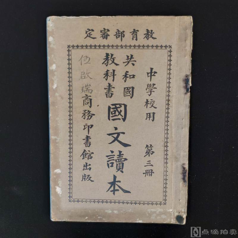 民国 上海商务印书馆发行《国文读本》一册 内有藏家大量批注 教育部审定 共和国教科书
