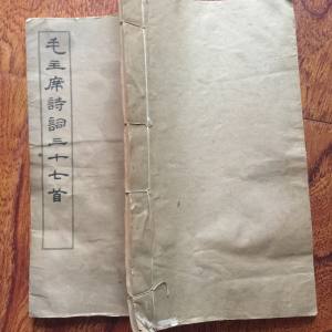毛主席诗词三十七首 玉扣纸线装本 1965年2版2印