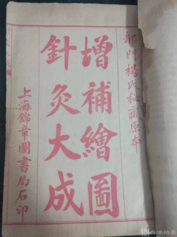 民 国上海锦章书局精印---【增补绘图针灸大成】卷一到卷十二，一套全，石印彩图，精美版画插图。