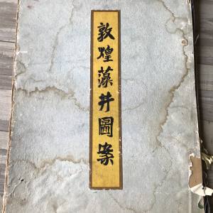 北京皮影 敦煌藻井图案 西汉帛画三种4500元