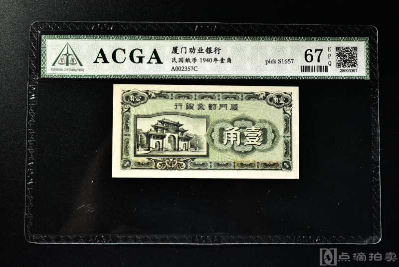 保真《厦门劝业银行 民国纸币1940年壹角》纸币一张