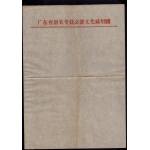 50年代韶关专员公署文化局用笺一张（非宣纸）柜五层