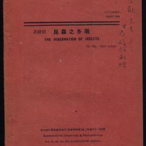 1935年著名昆虫学家马骏超签赠本《昆虫之冬眠》