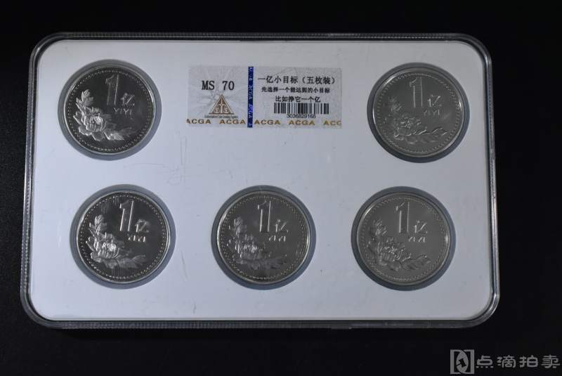  MS70《一亿小目标》纪念币五枚装