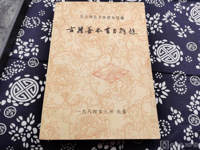 古籍善本书目解题 1984版，年东北师范大学图书馆藏古籍每种均有专业版本学家的相关题解
