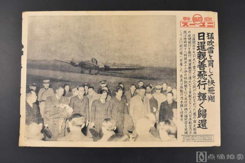 史料《日本民航成功完成中日间的飞行》同盟写真特报