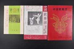 《中国歌舞团》1册全 《中国的传承艺术与古典》1册