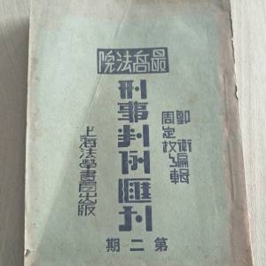 上海法学书局出版，《最高法院刑事判例会刊》民国，孤本