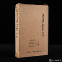 儒家：1974年韩文印本《退溪学丛书》存1册
