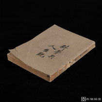 哲学：民国十九年上海亚东图书馆本《科学与人生观》存1册，张君劢编，平装