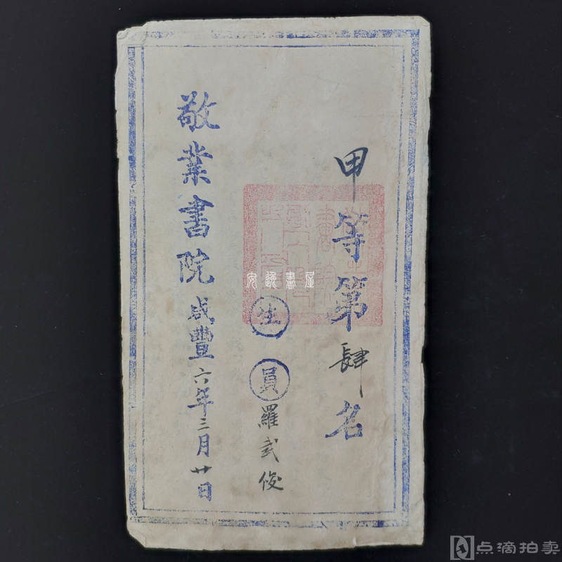 咸丰六年（1856）上海《敬业书院生员罗武俊试卷》1册，2页4面，三益堂状元及第稿纸八行廿二
