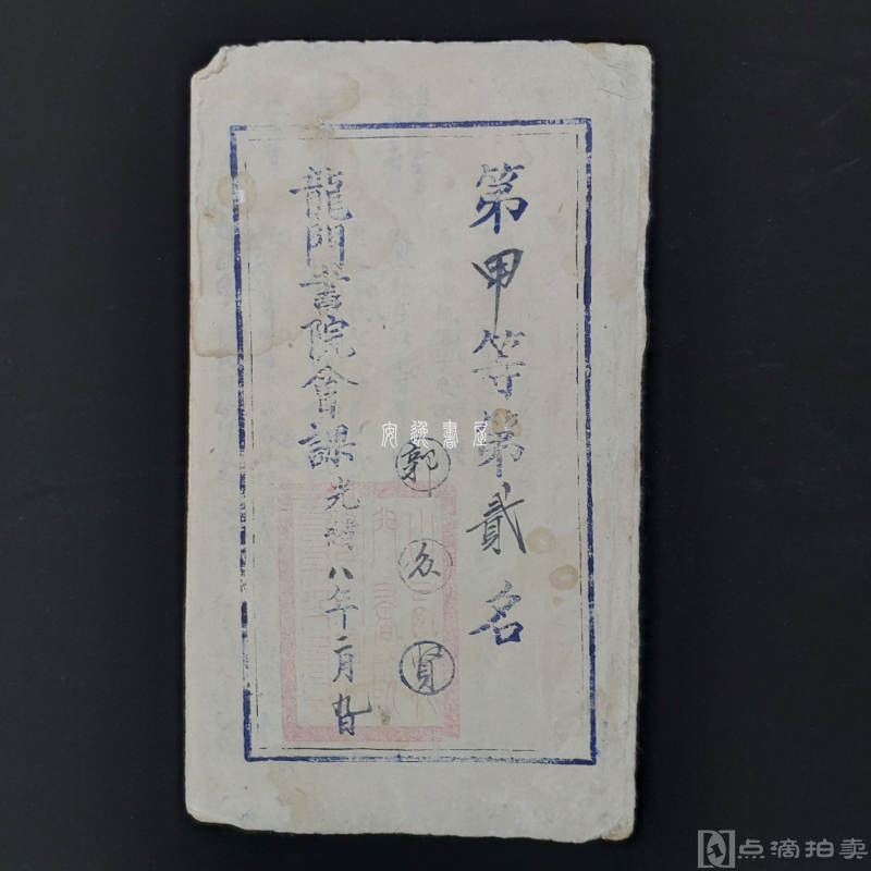 光绪八年（1882）上海《龙门书院生员郭众贤试卷》1册，2页4面，三益堂状元及第稿纸八行廿二