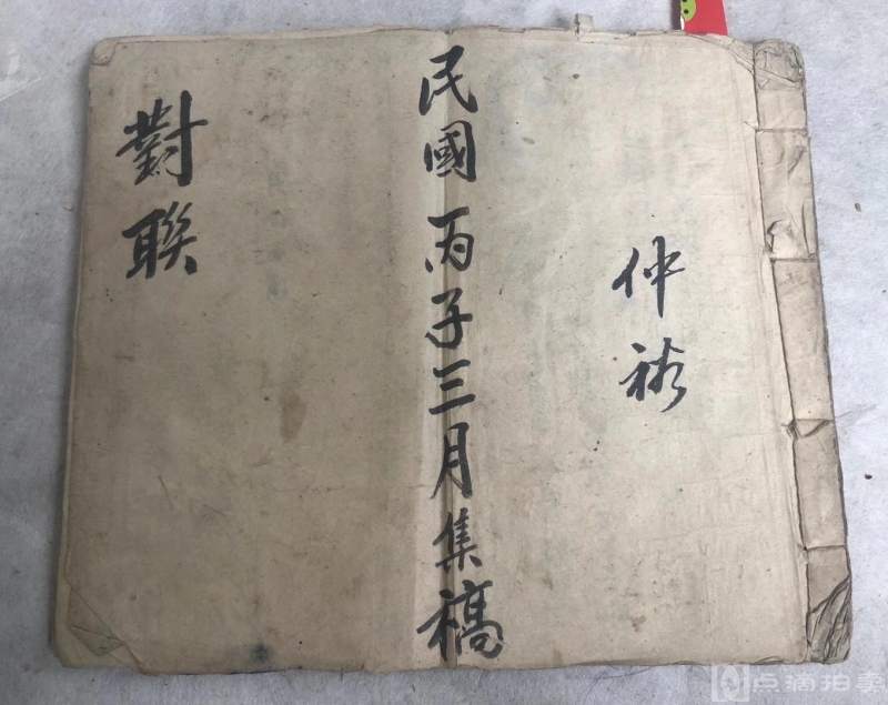 民国毛笔稿本一册。  1938年，新四军书记被汉奸游击队杀害，痛骂贼子不杀敌兵，残害同胞。