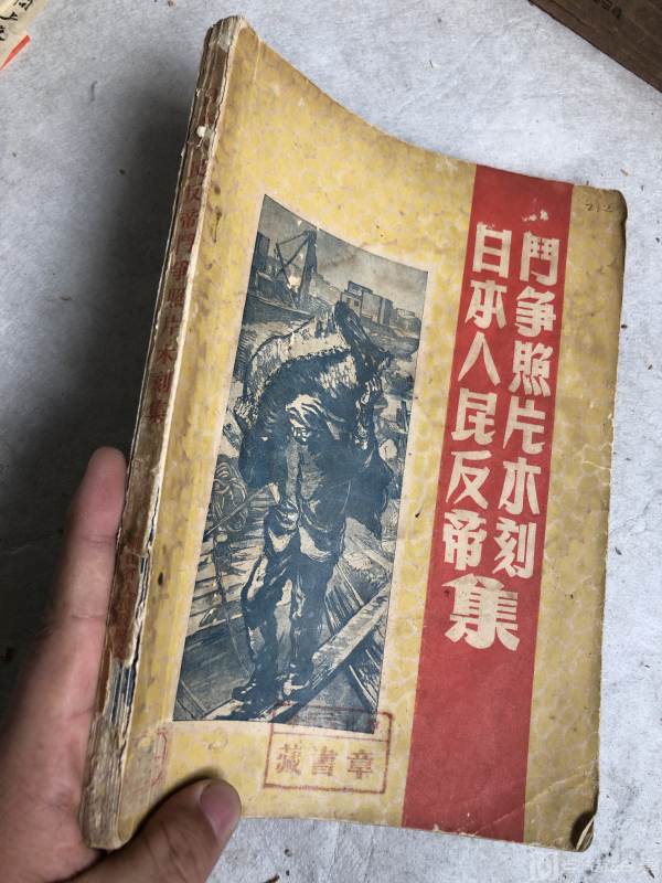 日本人民反帝斗争木刻照片集    16开画册    