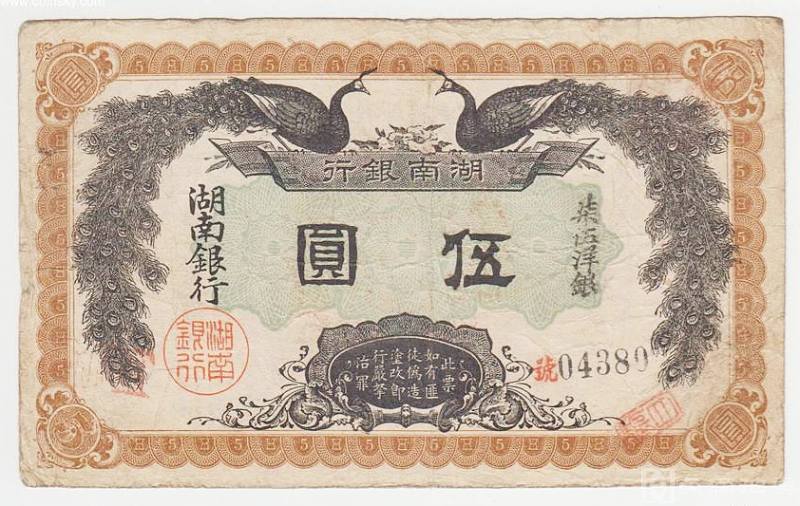 稀少民国时期湖南银行元年5元原票纸币收藏 