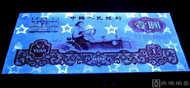 稀少美品第三套人民币60年拖拉机壹圆古币水印荧光纸币收藏 