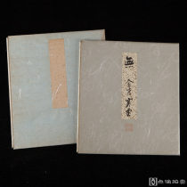 乙卯(1975)年，平井乙麿写《乙卯岁旦之赋》与天台宗沙门寒堂书《无》，纸本，背纸洒银