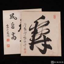 昭和时期，建仁寺竹田益州等写《神明》与《寿》等2枚，背纸洒银，可用于茶道具装饰
