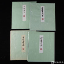 平成时期，更幽轩福岛庆道写《十二生肖祝词》共4枚，背纸洒银，可用于茶道具装饰