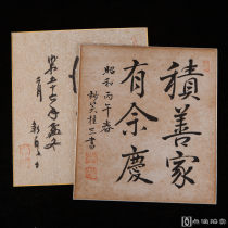 昭和时期，桂三写《积善家有余庆》与《行云流水》共2枚，背纸洒银，后附题款