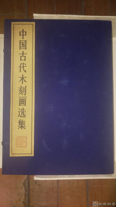 1985年版《中国古代木刻画选集》各种时代的刻本都有 近全品 发行310函 详情见图