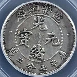 少见清代造币总厂七分二厘银元公博评级XF03银币收藏