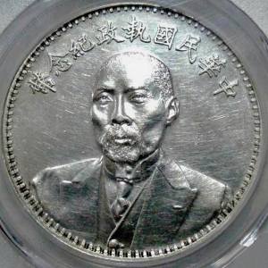 美品原光早年时期段祺瑞和平纪念银币PCGS评级AU银币收藏 