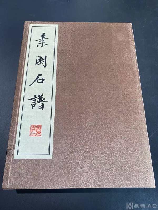 广陵书社  以民国故宫博物院重印本影印而成  《素园石谱》一函四册 33.5 x23cm